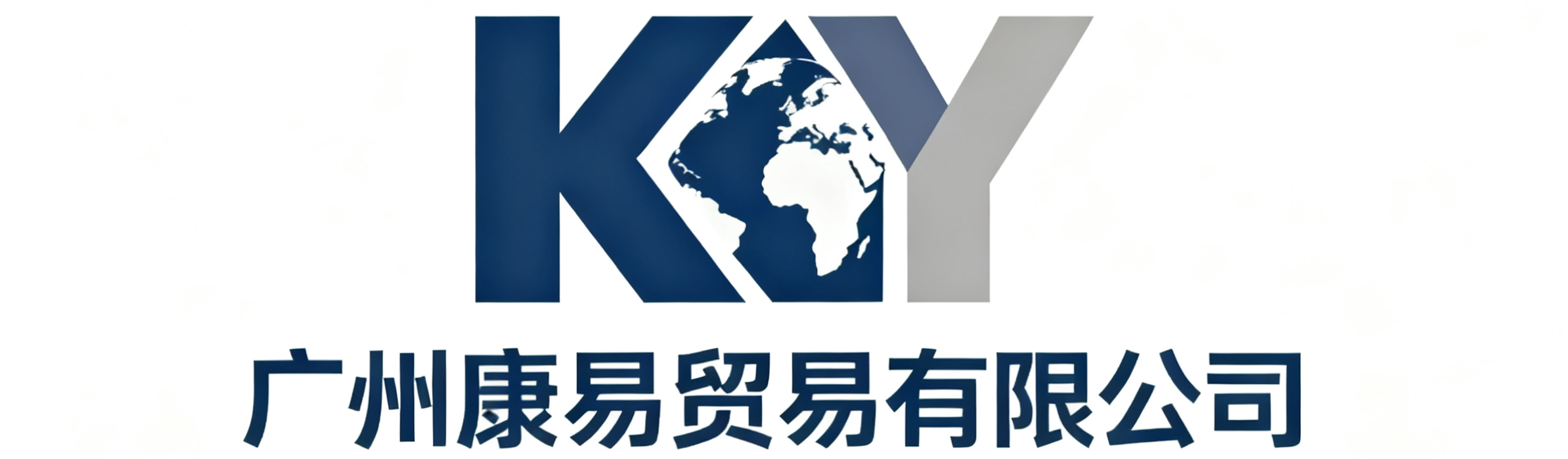 广州康易贸易有限公司